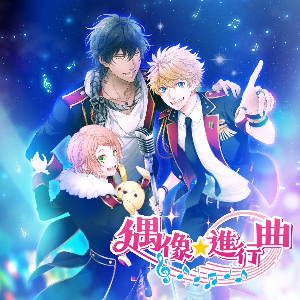偶像★進行曲