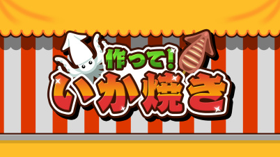 作って!いか焼き