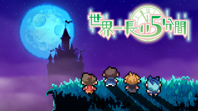 世界一長い5分間