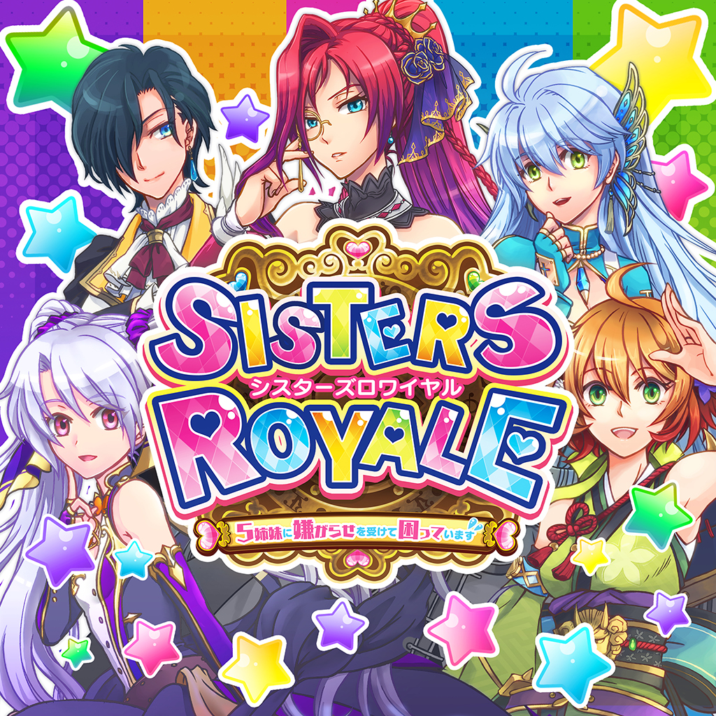 シスターズロワイヤル　５姉妹に嫌がらせを受けて困っています