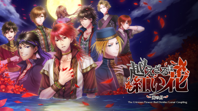 越えざるは紅い花 ～対の月～