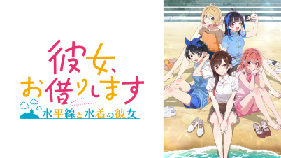 彼女、お借りします ～水平線と水着の彼女～