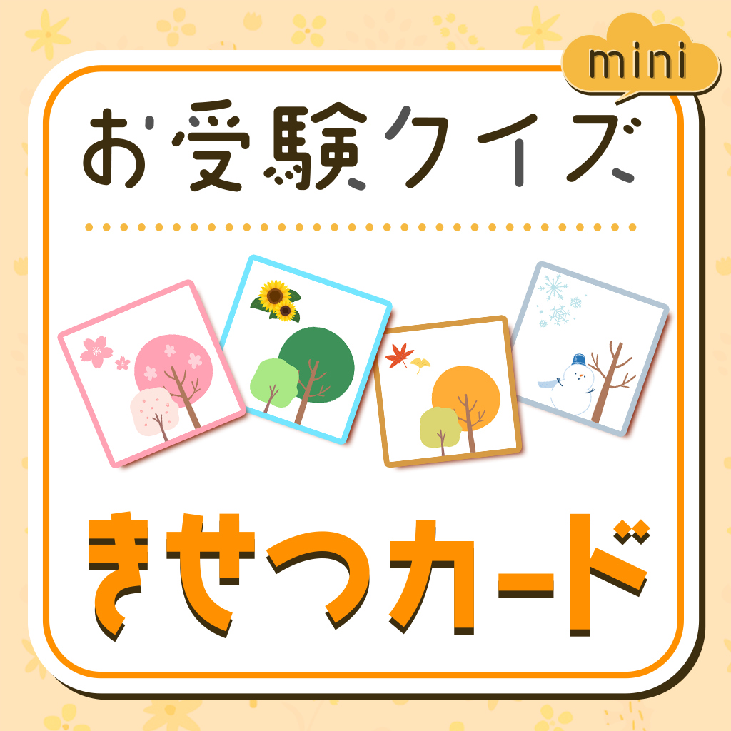 お受験クイズmini きせつカードーゲームで楽しく知育勉強学習脳トレちえあそびクイズー