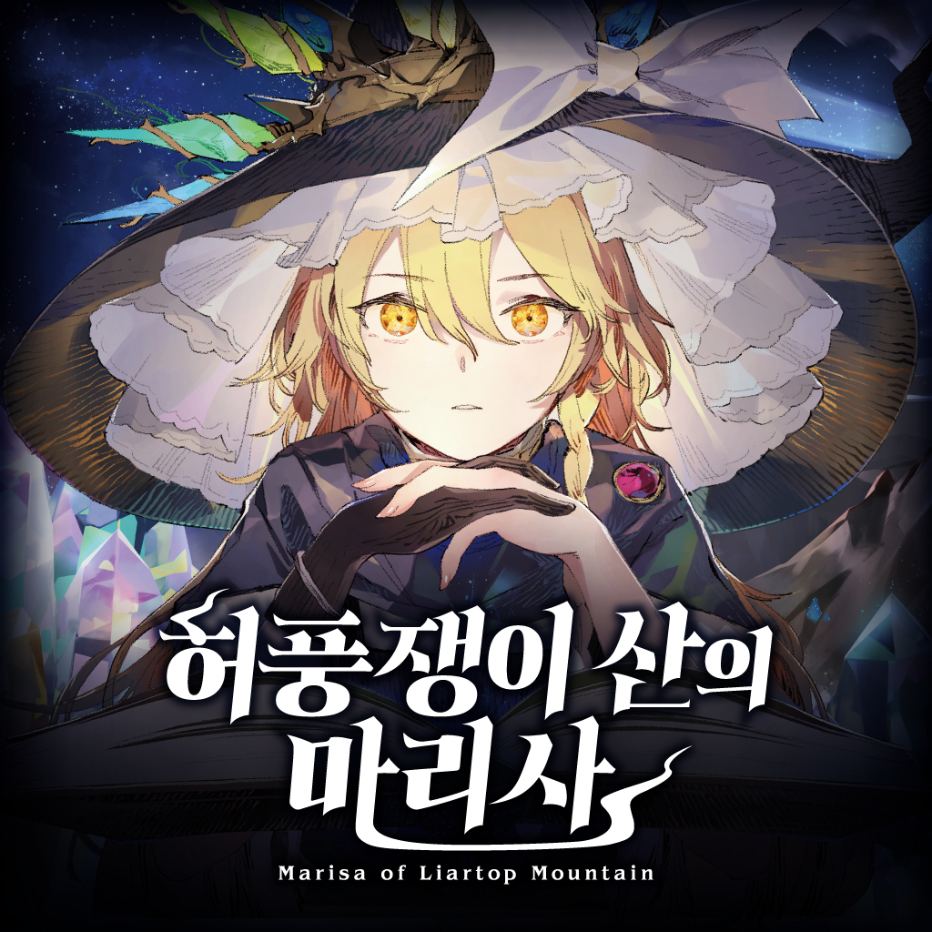 허풍쟁이 산의 마리사 icon