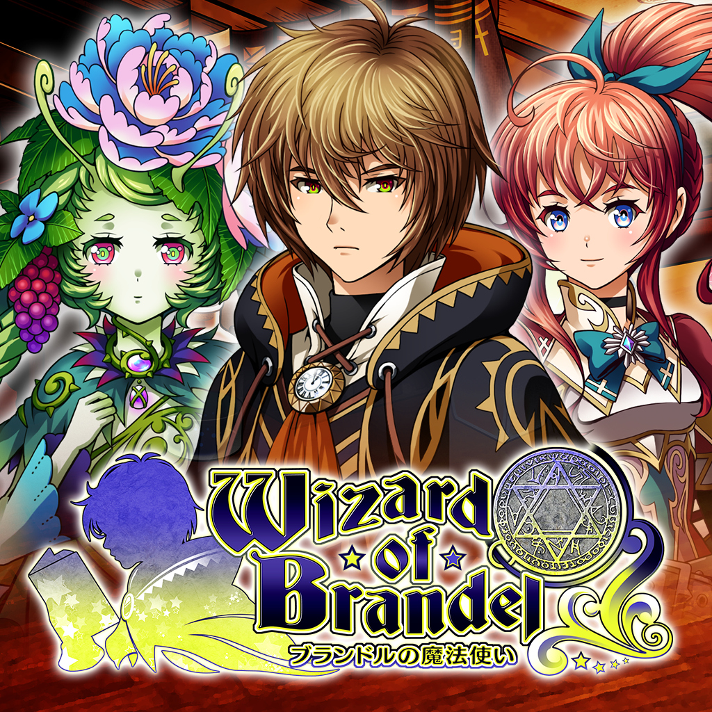 ブランドルの魔法使い