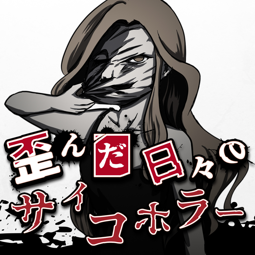 歪んだ日々のサイコホラー　ー意味がわかると怖い妖怪都市伝説ミステリーー