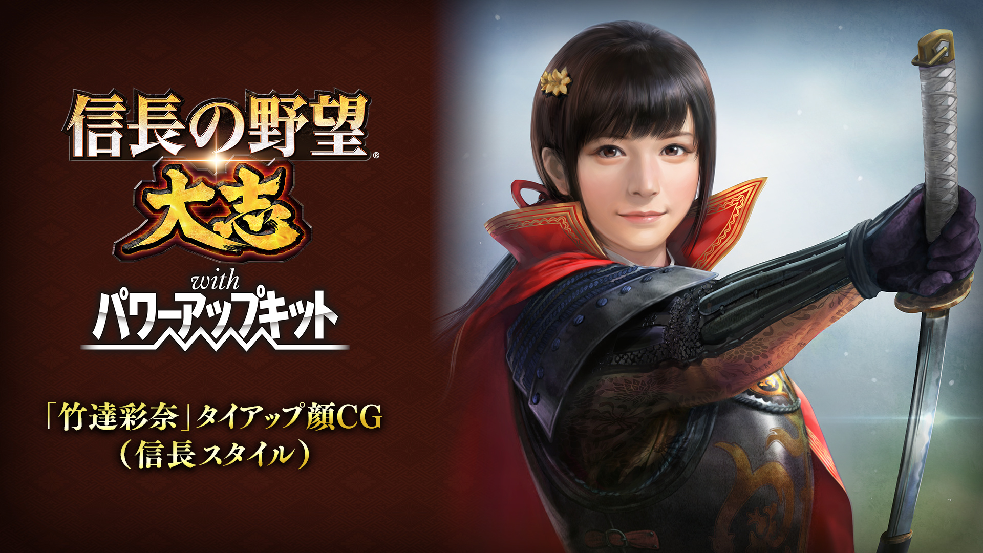 「竹達彩奈」タイアップ顔CG（信長スタイル）