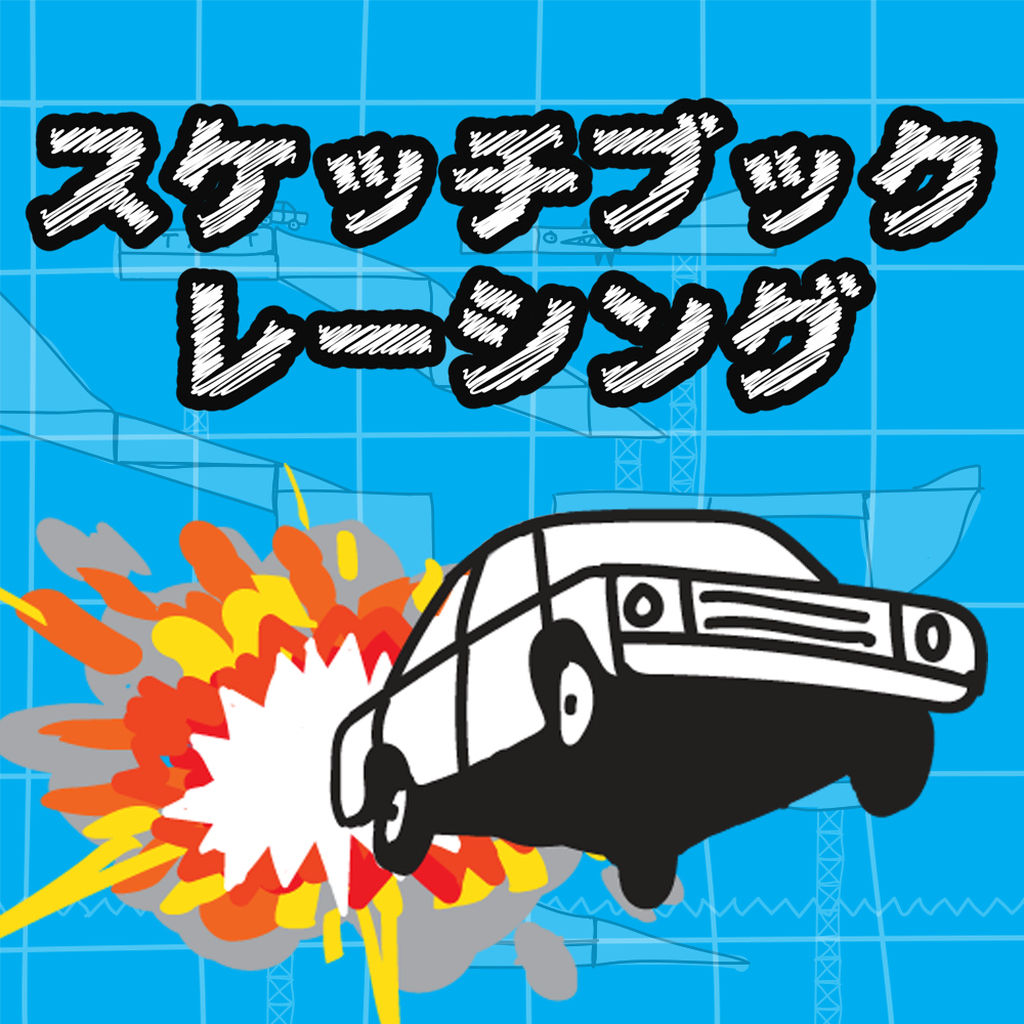 スケッチブックレーシング