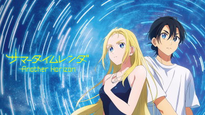 サマータイムレンダ Another Horizon