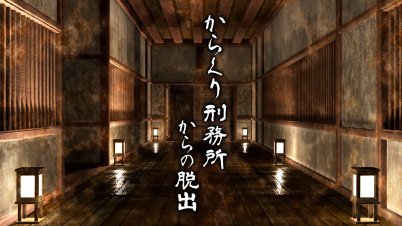 からくり刑務所からの脱出