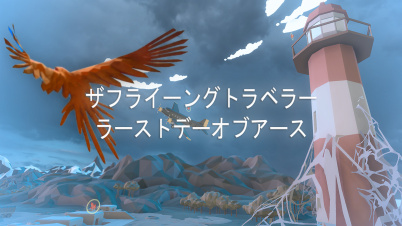 ザフライーングトラベラーラーストデーオブアース