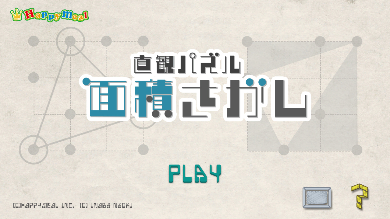 直観パズル 面積さがし