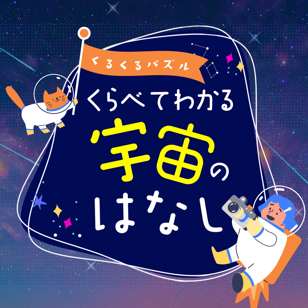 くるくるパズルくらべてわかる宇宙のはなしー最初に宇宙に行った生き物ってなに? クイズで学べる勉強雑学教養豆知識学習ゲームー
