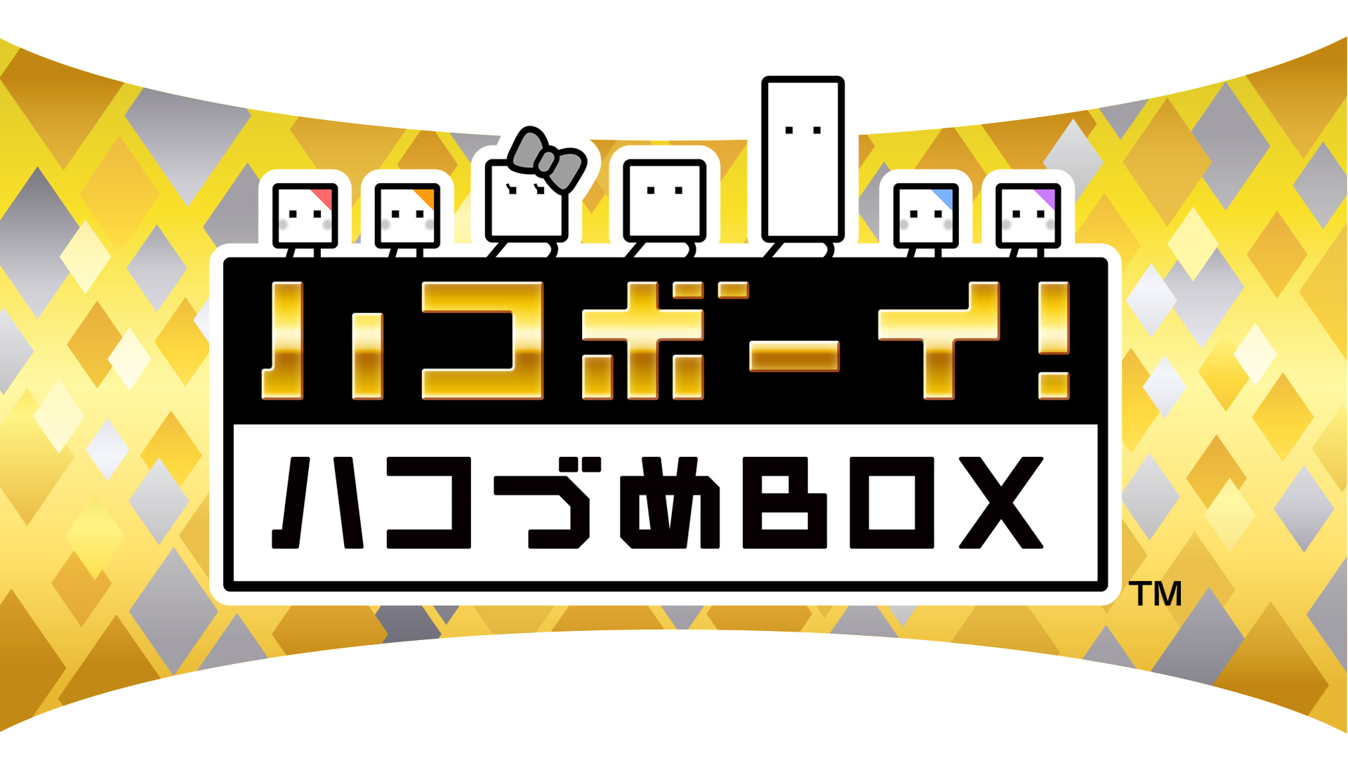 ハコボーイ！ ハコづめＢＯＸ | ニンテンドー3DS | 任天堂