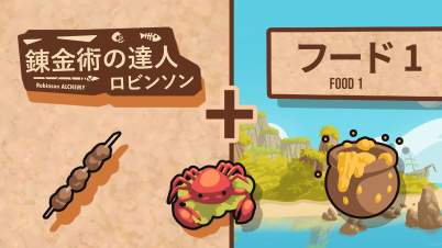 錬金術の達人:ロビンソン シーズン 1(Robinson Alchemy Season 1)