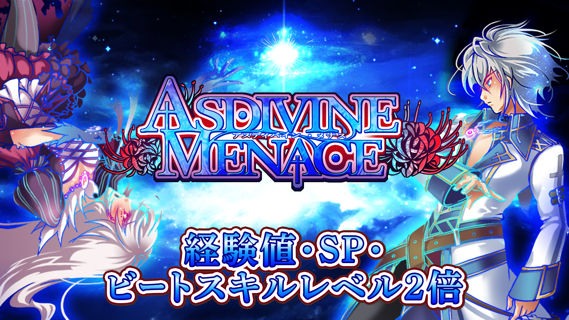 経験値・SP・ビートスキルレベル２倍：アスディバインメナス