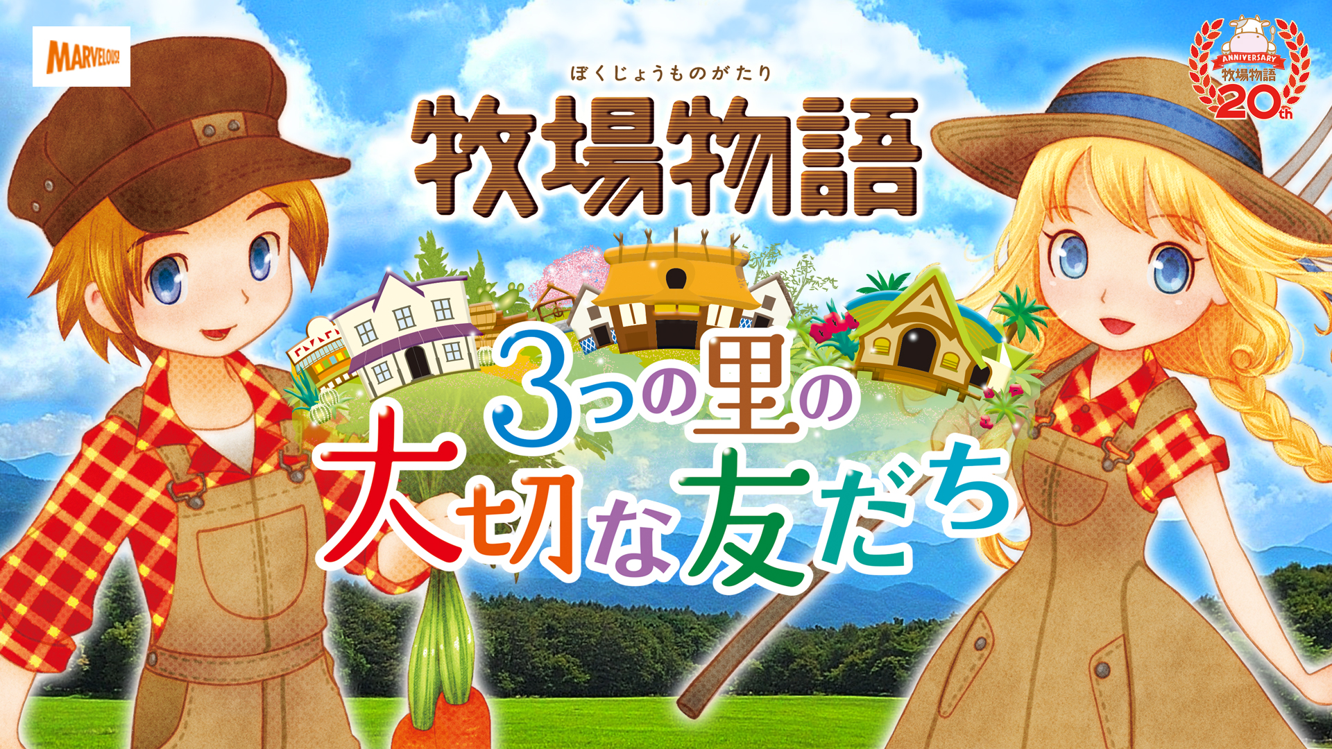 牧場物語 ３つの里の大切な友だち | ニンテンドー3DS | 任天堂