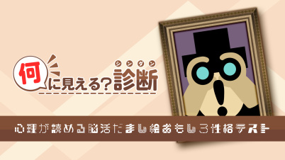 何に見える?診断ー心理が読める脳活だまし絵おもしろ性格テストー