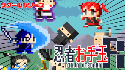 ツクールシリーズ 忍者お手玉R