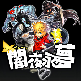 闇夜永夢-游戏公社