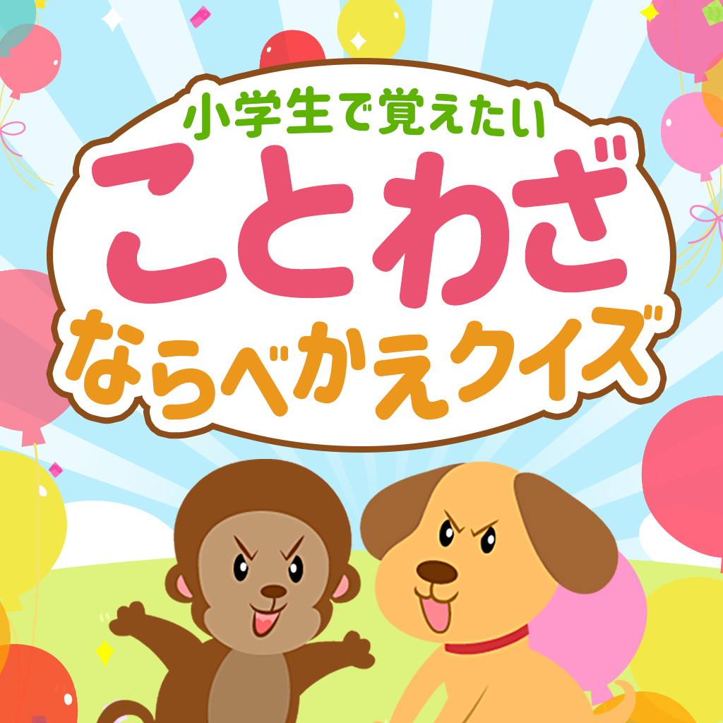 小学生で覚えたい ことわざならべかえクイズー遊んで学べる国語勉強脳トレ脳活雑学教養パズルー