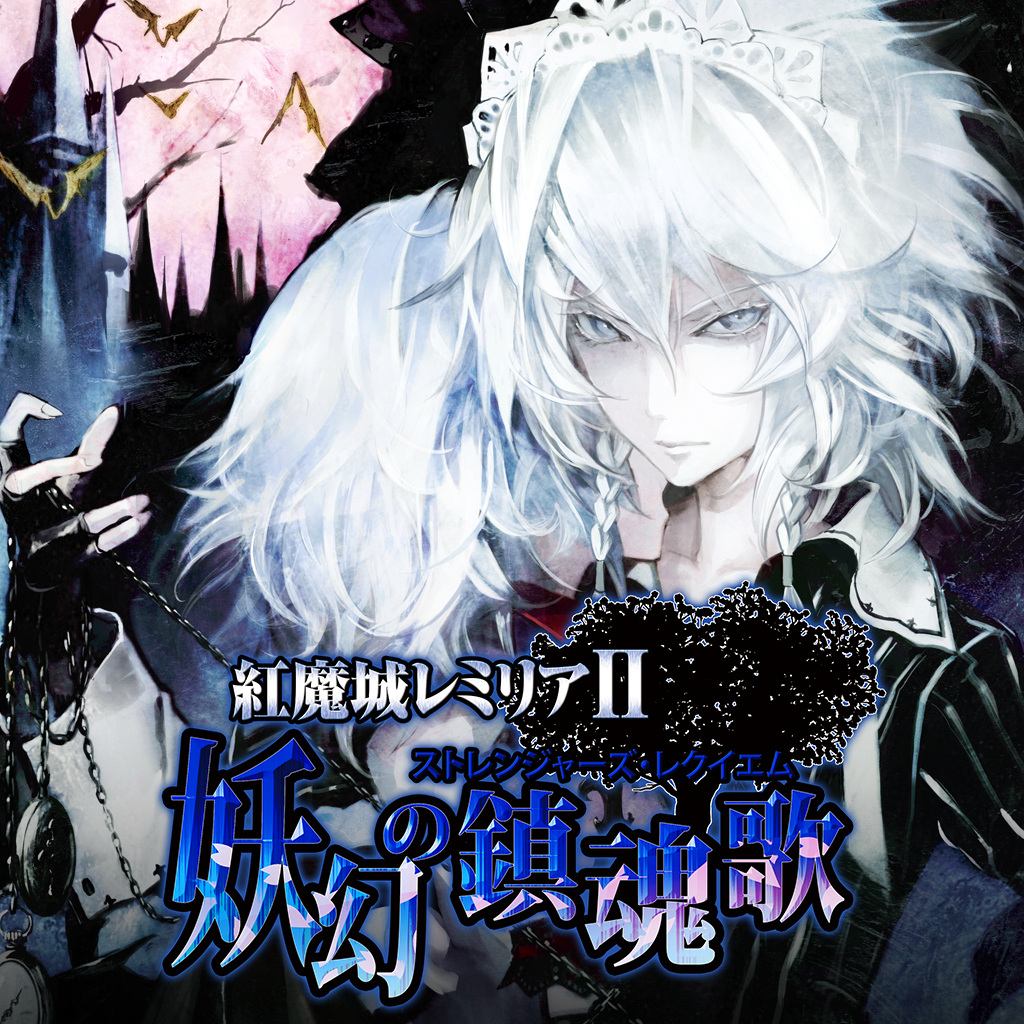紅魔城レミリアⅡ 妖幻の鎮魂歌