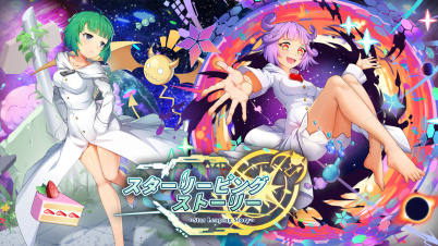 スターリーピングストーリー (Star Leaping Story)