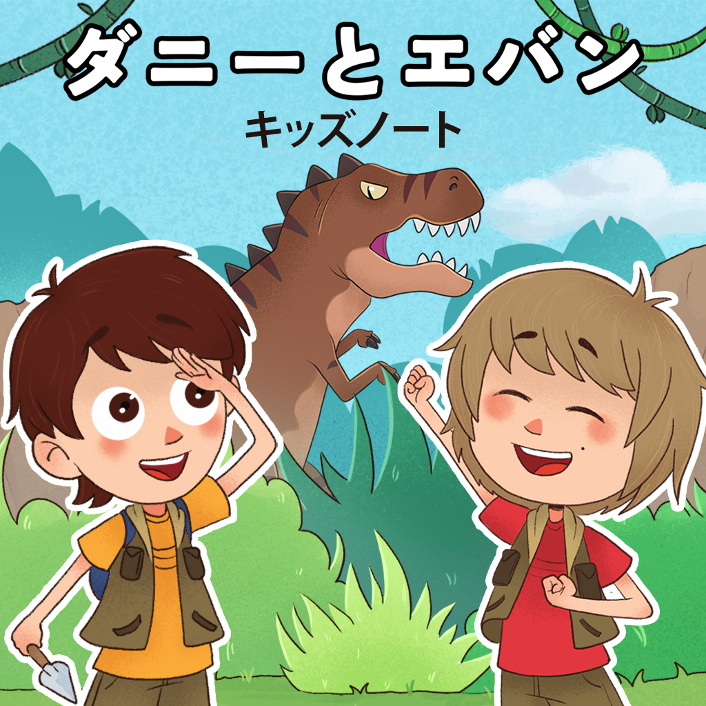 ダニーとエバン: キッズノート