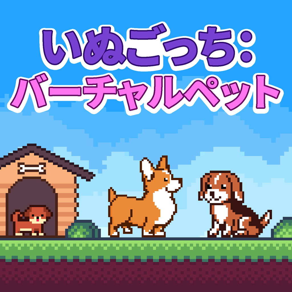 いぬごっち：バーチャルペット