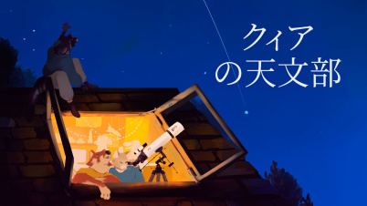 クィアの天文部