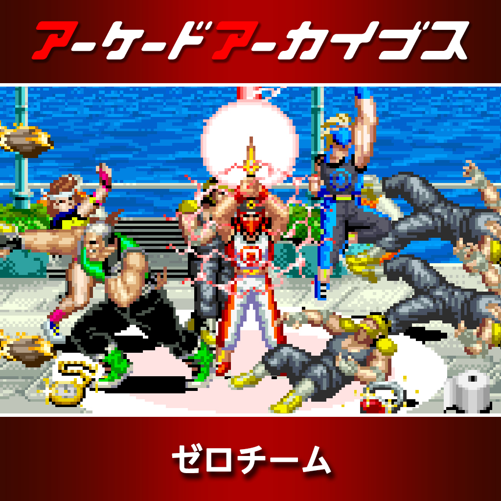 アーケードアーカイブス ゼロチーム