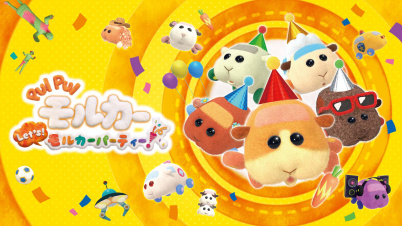 PUI PUI モルカー Let's！モルカーパーティー！
