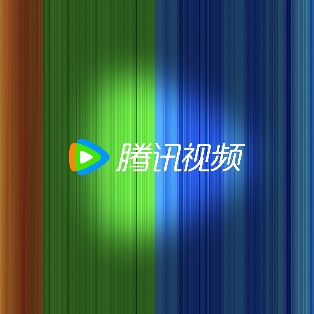 腾讯视频