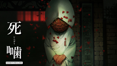 死噛 ~シビトマギレ~