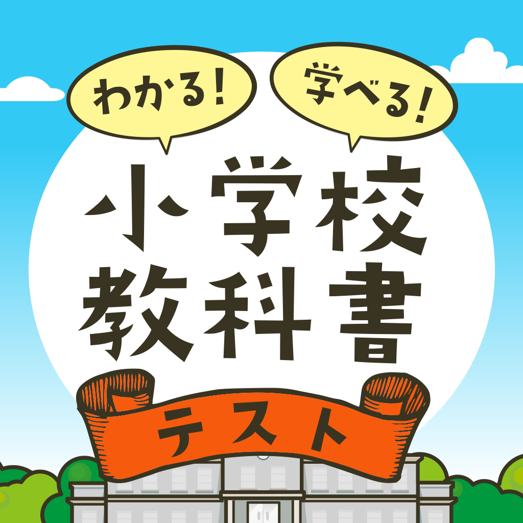 わかる!学べる!小学校教科書テストー6年間を総復習!基礎が身につく学習勉強対戦クイズー