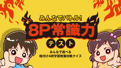 みんなでバトル!8P常識力テストーみんなで遊べる格付け4択学習教養対戦クイズー