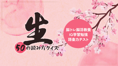 生 50の読み方クイズー脳トレ脳活教養IQ学習勉強語彙力テストー