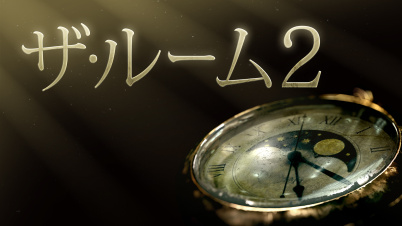 The Room Two(ザ・ルーム2)