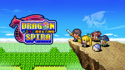 ドラゴンスピラ ～すごろく勇者と六神柱～