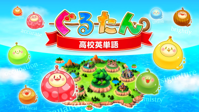 ぐるたん 高校英単語