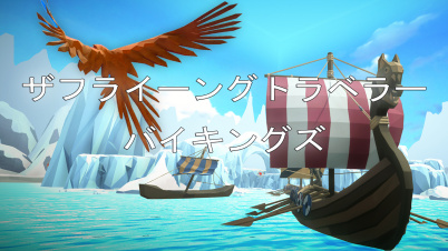 ザフライーングトラベラーバイキングズ