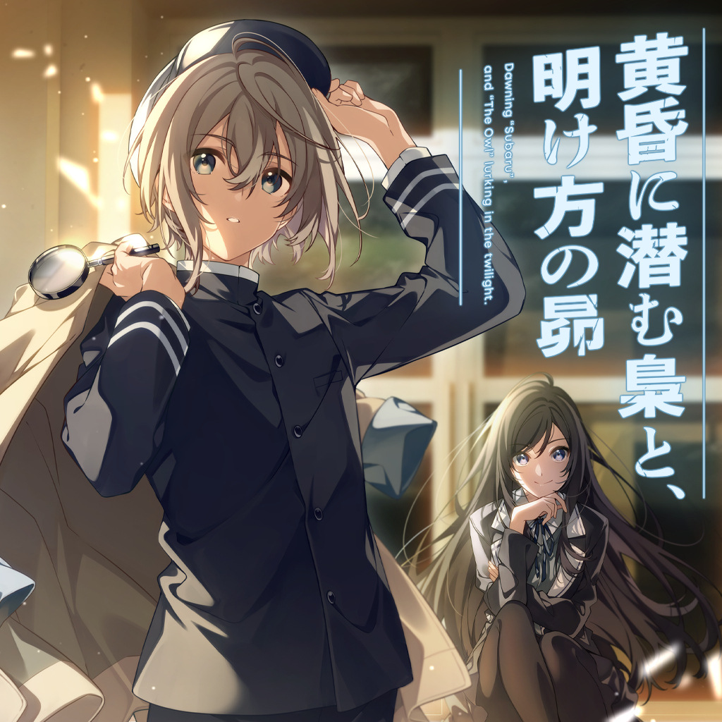 黄昏に潜む梟と、明け方の昴