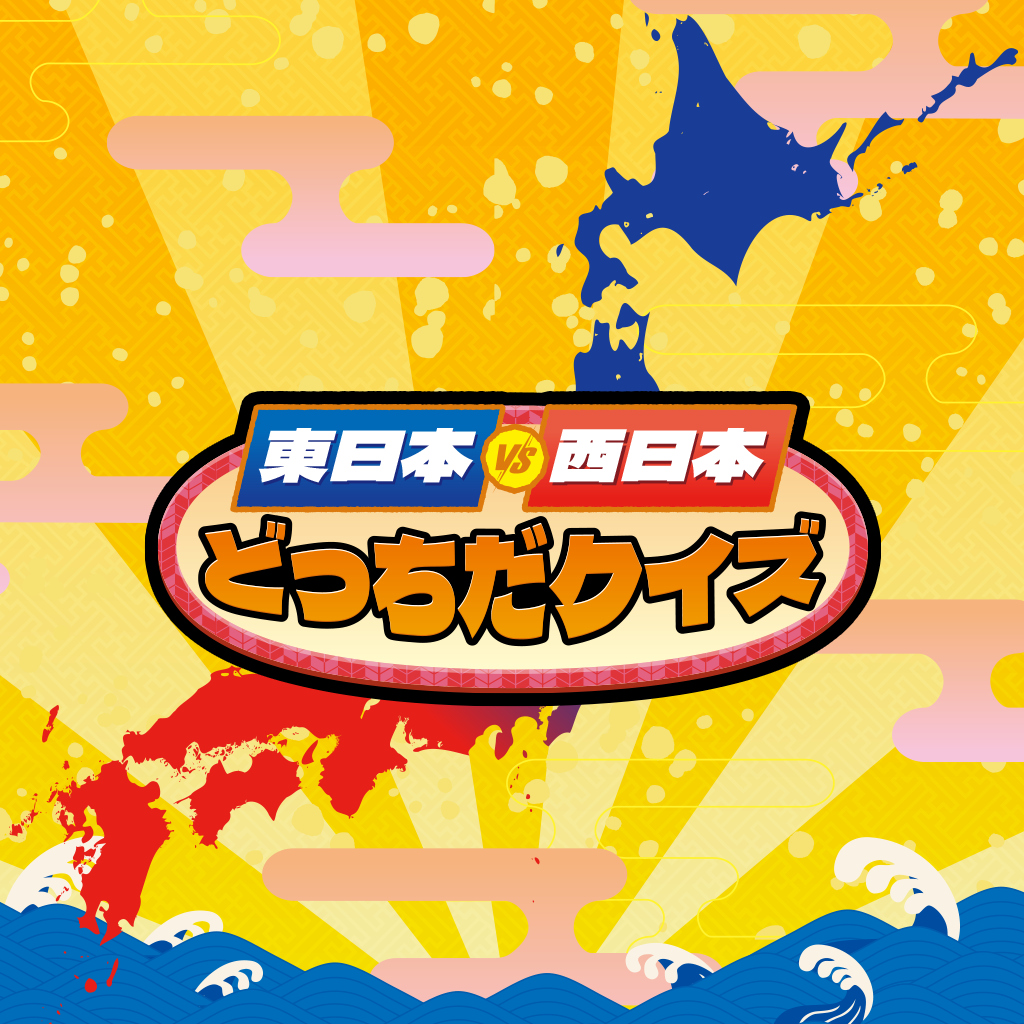 東日本VS西日本どっちだクイズーそれって常識じゃないかも? 2択でかんたん 雑学教養豆知識学習クイズー