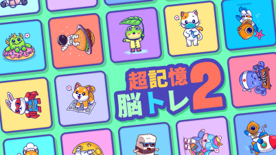 超記憶脳トレ 2