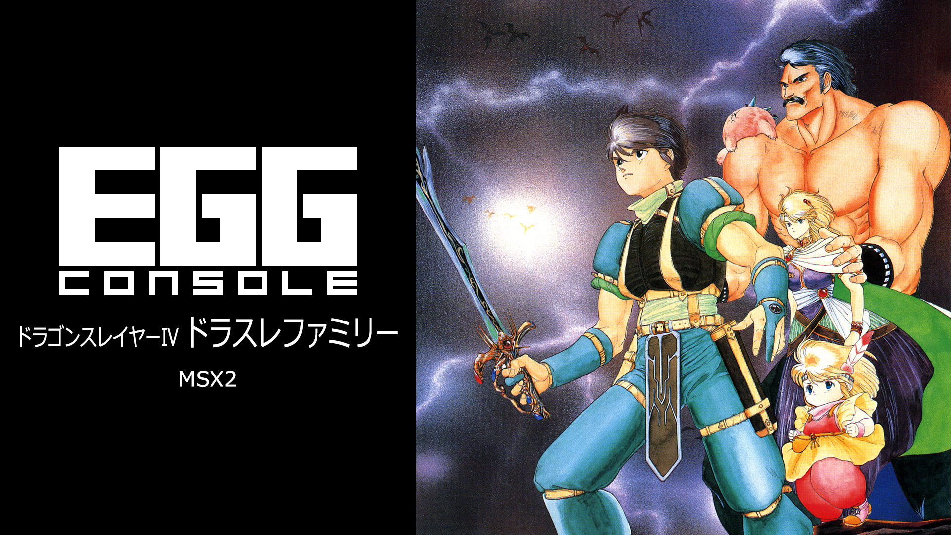 EGGコンソール ドラゴンスレイヤーIV ドラスレファミリー MSX2: header artwork