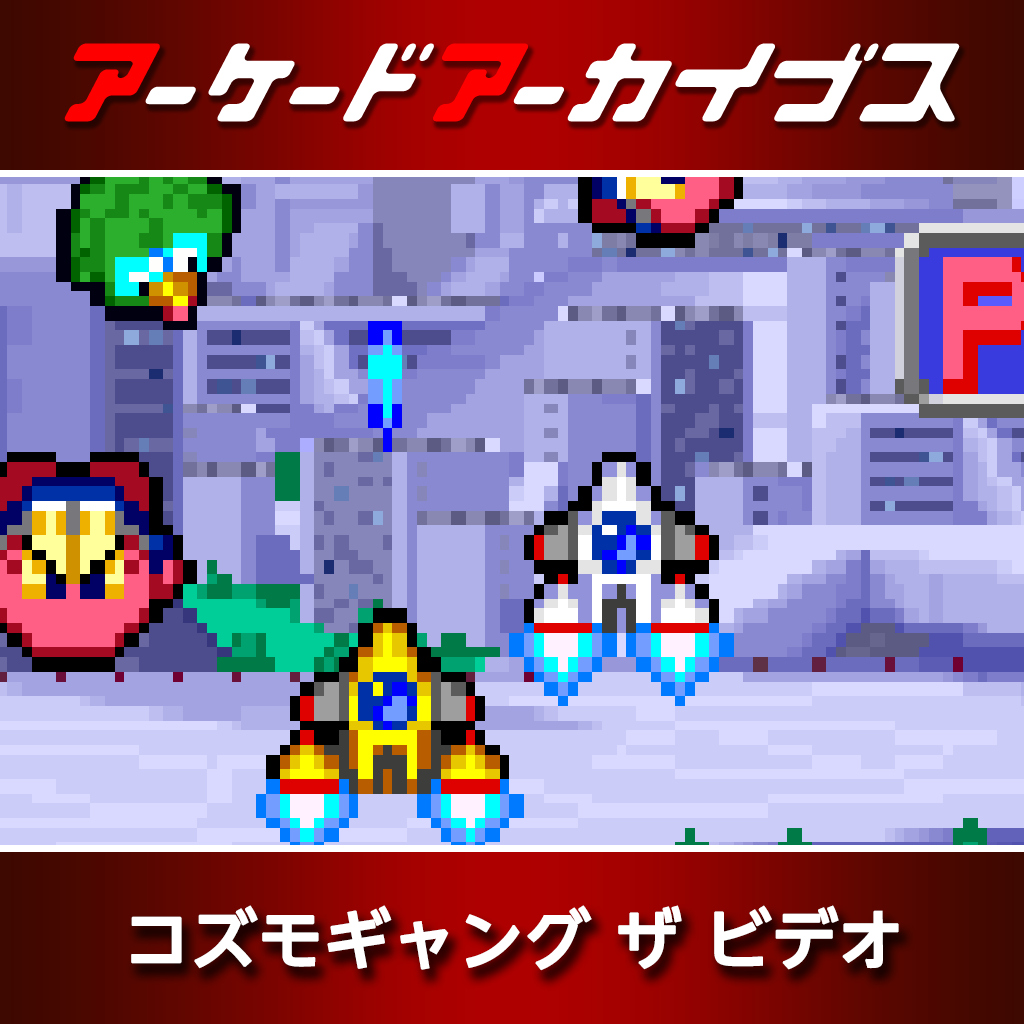 アーケードアーカイブス コズモギャング ザ ビデオ