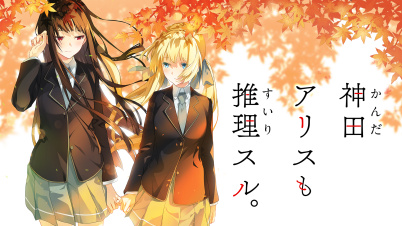 神田アリス も 推理スル。