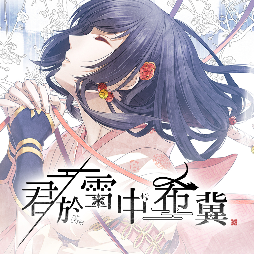君於雪中希冀