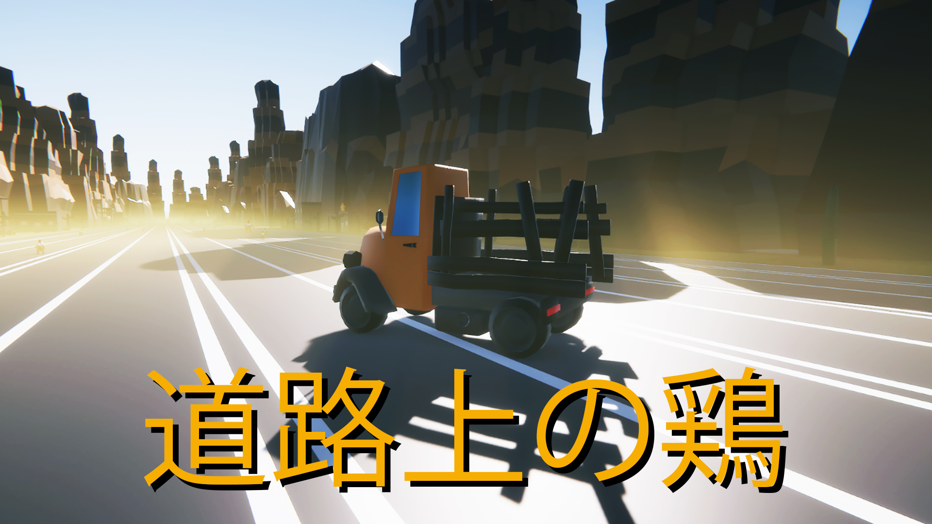 道路上の鶏: header artwork