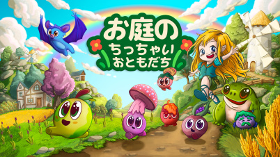 お庭のちっちゃいおともだち